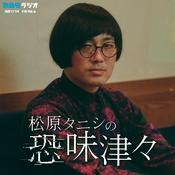 Podcast 松原タニシの恐味津々