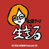 Podcast 松原タニシの生きる