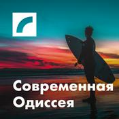 Podcast Современная Одиссея