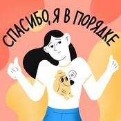 Podcast Спасибо, я в порядке