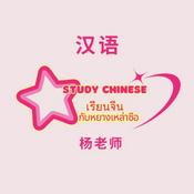 Podcast Study Chinese with Teacher Yang