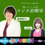 Podcast Dr.トーコのラジオ診療室