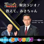 Podcast 解決ラジオ！教えて、あきちゃん