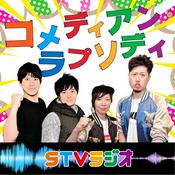 Podcast ＳＴＶラジオ　コメディアン・ラプソディ
