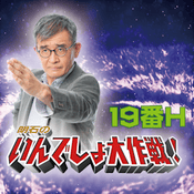 Podcast 明石のいんでしょ大作戦　１９番Ｈ