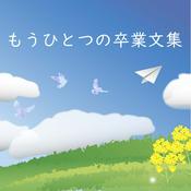 Podcast もうひとつの卒業文集