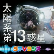 Podcast 太陽系　第13惑星