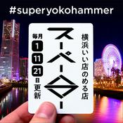 Podcast スーパーハマー(SUPER HAMMER)