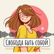 Podcast Свобода быть собой