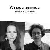 Podcast Своими словами