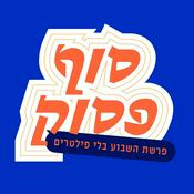 Podcast סוף פסוק