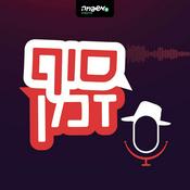 Podcast סוף זמן