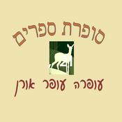 Podcast סופרת ספרים