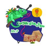 Podcast سوال‌ های یهویی با آقای پی - sudden question Mr.P