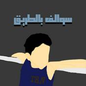 Podcast سوالف بالطريق