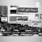 Podcast سینما شهرِ قصّه