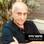 Podcast ״סיפור חייו״ - הפודקאסט של עוזי זק