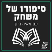 Podcast סיפורו של משחק