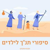 Podcast סיפורי תנ”ך לילדים