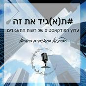 Podcast ת(א)גיד את זה