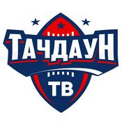 Podcast Тачдаун ТВ