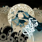 Podcast Tahereh Ghorratol Eeyn | پادکست طاهره قره‌العین