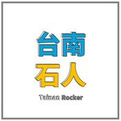 Podcast 台南石人 Tainan Rocker