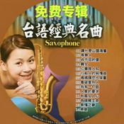 Podcast 台语经典名曲（萨克斯）