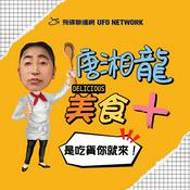 Podcast 唐湘龍 美食+