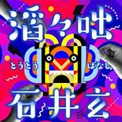 Podcast 滔々咄（石井玄）