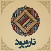 Podcast Tar O Pood | پادکست تار و پود