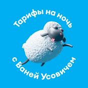Podcast Тарифы на ночь