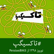 Podcast Taxi Gap | تاکسی‌گپ