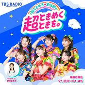 Podcast 超ときめき♡宣伝部の超ときめくときを。／TBSラジオプレス