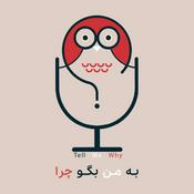 Podcast Tell Me Why - به من بگو چرا
