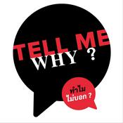 Podcast TELL ME WHY ? ทำไมไม่บอก