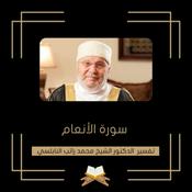 Podcast تفسير سورة الأنعام - الشيخ محمد راتب النابلسي