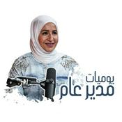 Podcast The CEO Diaries - يوميات مدير عام