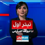 Podcast The Lead with Niusha Saremi - تیتر اول با نیوشا صارمی