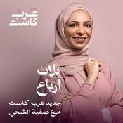 Podcast ثلاث أرباع