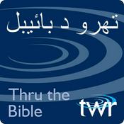 Podcast تھرو د بائیبل @ttb.twr.org/urdu
