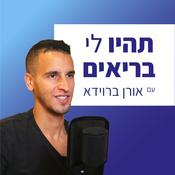 Podcast תהיו לי בריאים💪