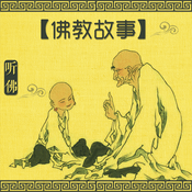 Podcast 听佛 · 佛教故事