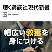Podcast 聴く講談社現代新書