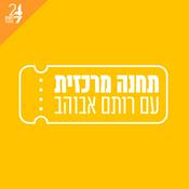 Podcast תחנה מרכזית