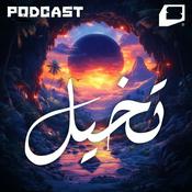 Podcast تخيل