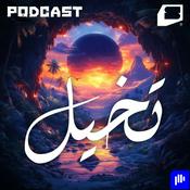 Podcast تخيل