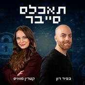 Podcast תאכלס סייבר
