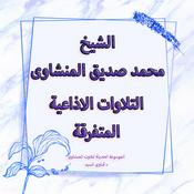 Podcast تلاوات سورة الحديد الاذاعية المتفرقة - المنشاوى