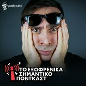Podcast To Εξωφρενικά Σημαντικό Πόντκαστ